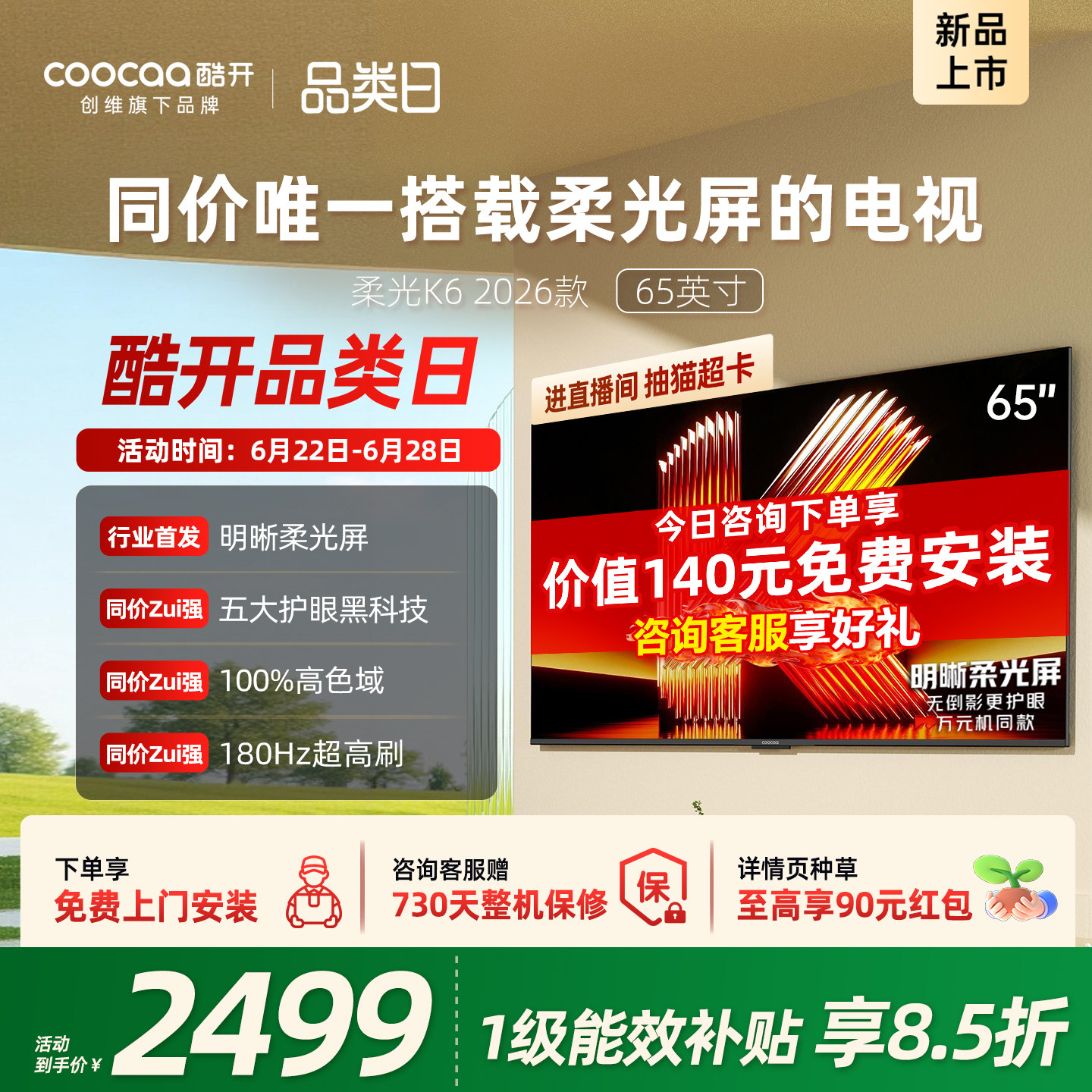 创维酷开柔光K6 65英寸抗反光超护眼电视机 以旧换新补贴2026新款