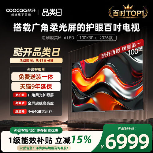 创维酷开K3Pro100英寸4K电视机
