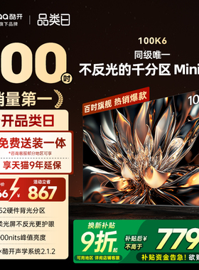 创维酷开K6 100英寸1152分区 MiniLED液晶屏幕电视机以旧换新2025