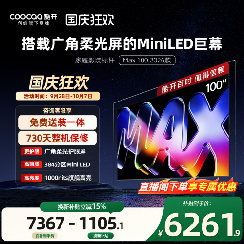 酷开100英寸平板电视机2026新款