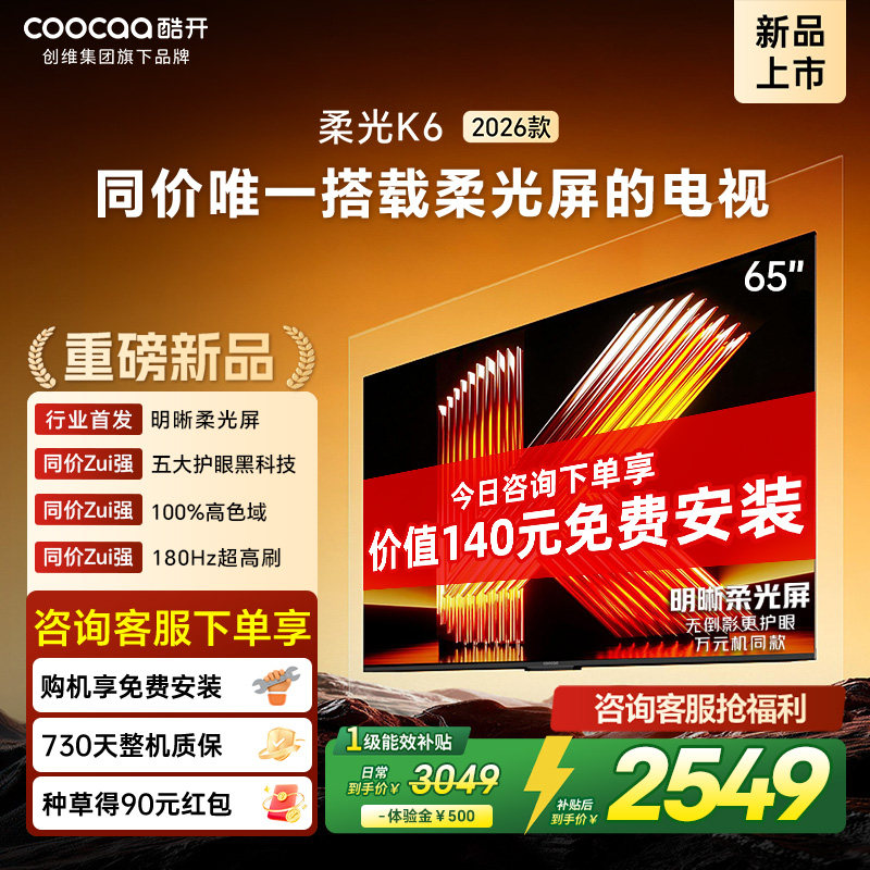 创维酷开柔光K6 65英寸不反光真4K护眼屏180Hz高刷电视机2026新款
