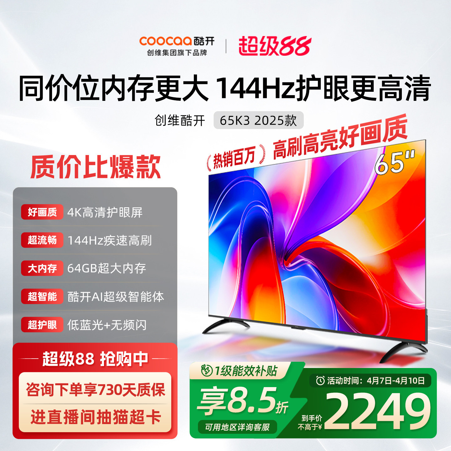 创维酷开K3 65英寸4K大内存144Hz液晶家用电视机25款以旧换新补贴