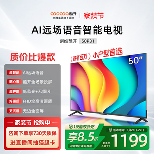 高清投屏智能家用液晶电视机官方旗舰店正品 创维酷开50P31 2026款