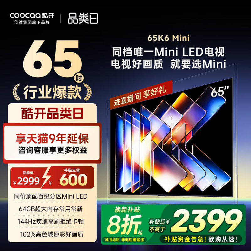 创维酷开65K6MiniLED电视25款