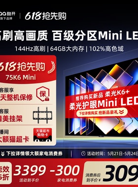 创维酷开K6 Mini LED 75英寸液晶家用高清智能电视机以旧换新补贴