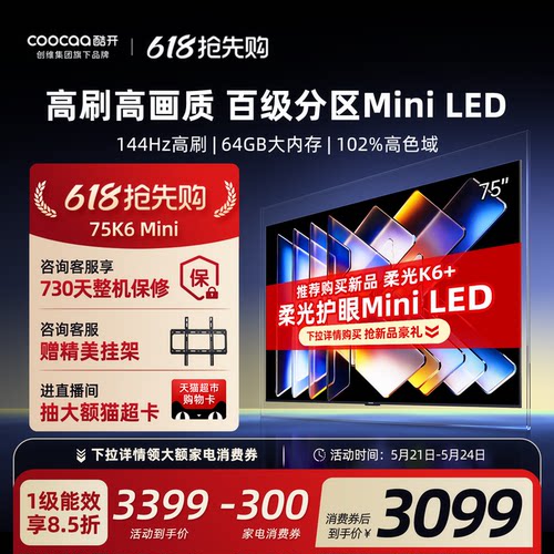 创维酷开75英寸电视机MiniLED