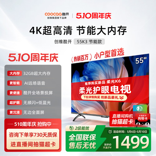 创维酷开K355英寸节能4K电视机
