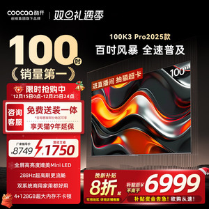 【补贴20%】创维酷开K3 Pro100英寸2025新款4K家用电视机官方