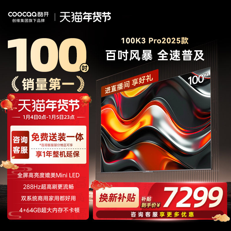 创维酷开K3 Pro100英寸2025新款4K家用电视机官方以旧换新补贴,大家电,平板电视,淘宝优惠券,粉丝福利购,淘宝优惠卷