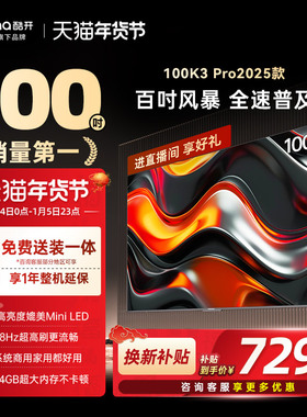 创维酷开K3 Pro100英寸2025新款4K家用电视机官方以旧换新补贴