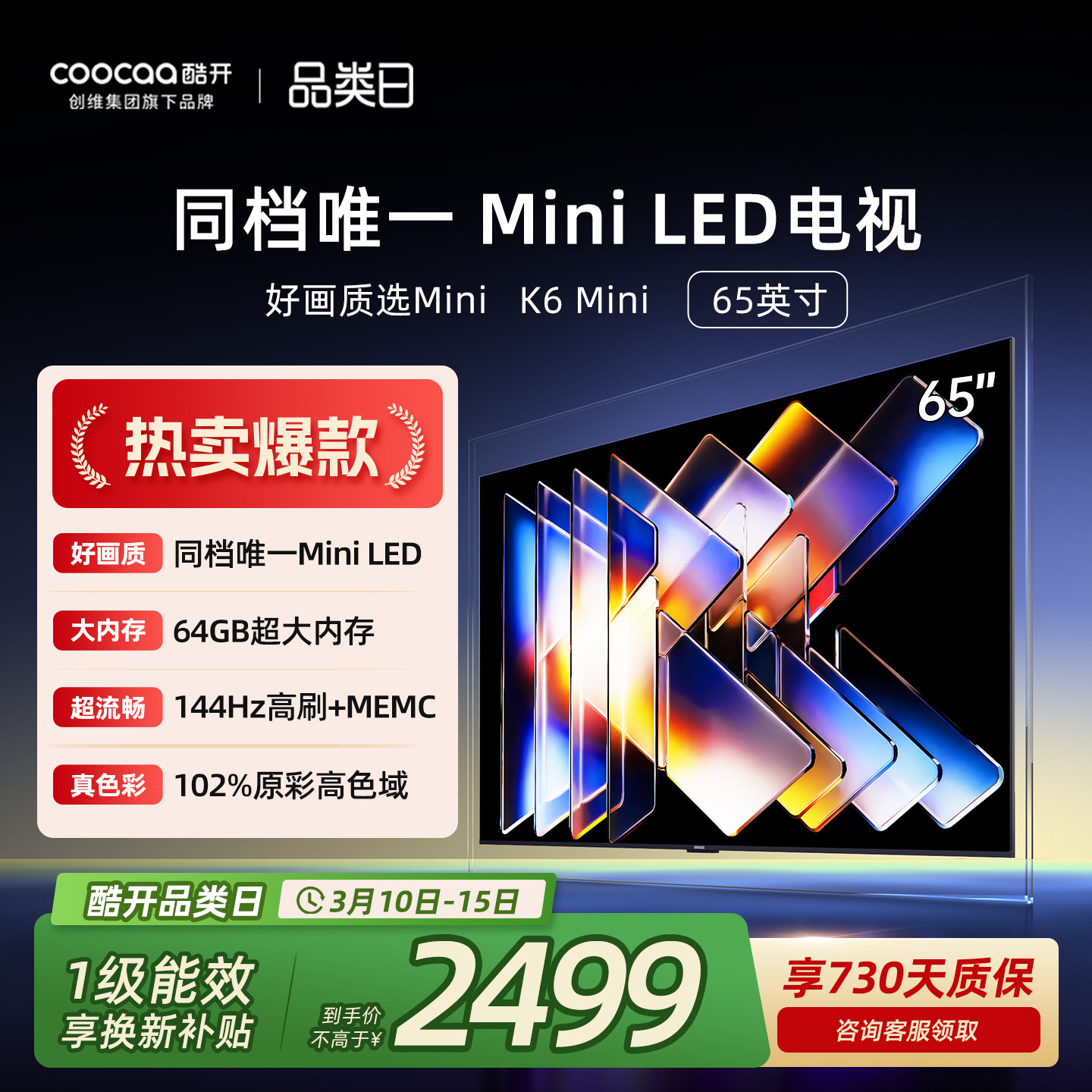 创维酷开65K6 Mini LED家用液晶高清电视机2025新款以旧换新补贴