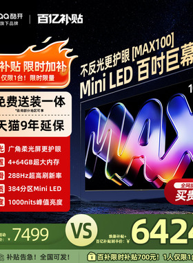 创维酷开Max100英寸384分区MiniLED家用电视2026新款以旧换新补贴