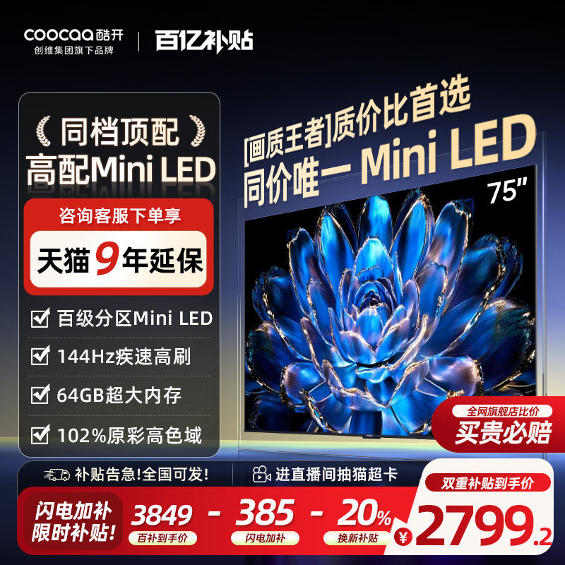 【爆款上市】创维酷开75英寸Pro旗舰MiniLED液晶电视机高刷25款85