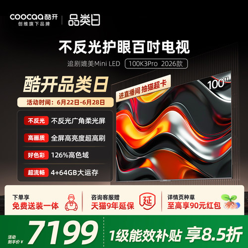 创维酷开K3Pro100英寸4K电视机