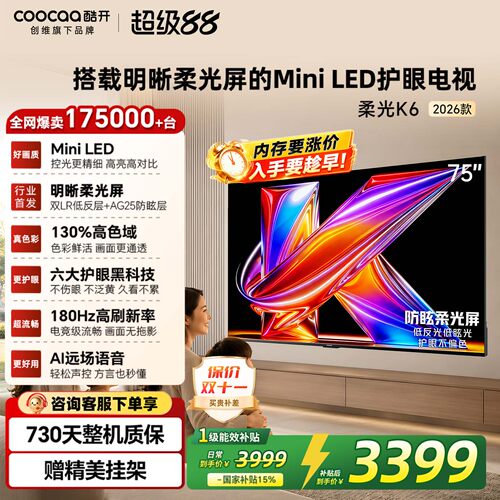 创维酷开柔光K6+75英寸电视机