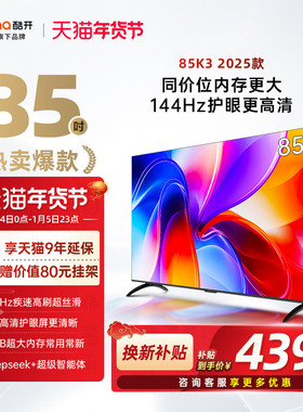 创维酷开85英寸K3 25款4K大内存高刷液晶家用电视机以旧换新补贴