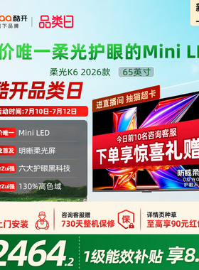 创维酷开柔光K6+ 65英寸MiniLED 0反光超护眼电视机以旧换新补贴