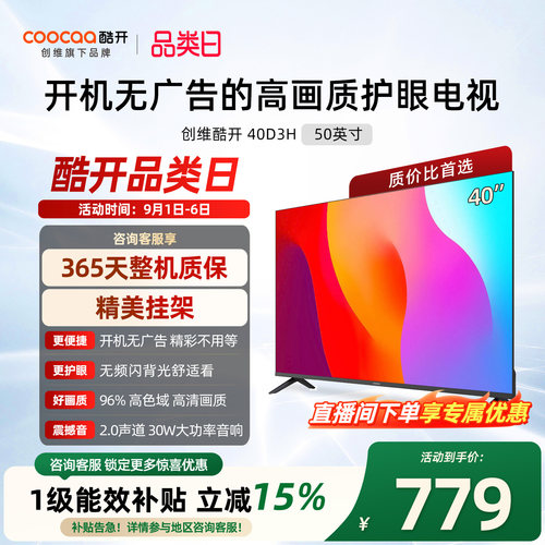 创维酷开D3H 40英寸爆款家用彩电护眼无广告高清液晶官方电视机