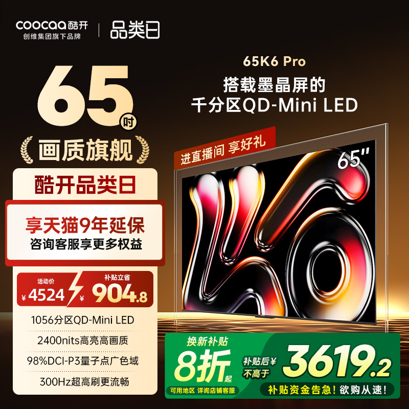 创维酷开K665英寸千分区MiniLED