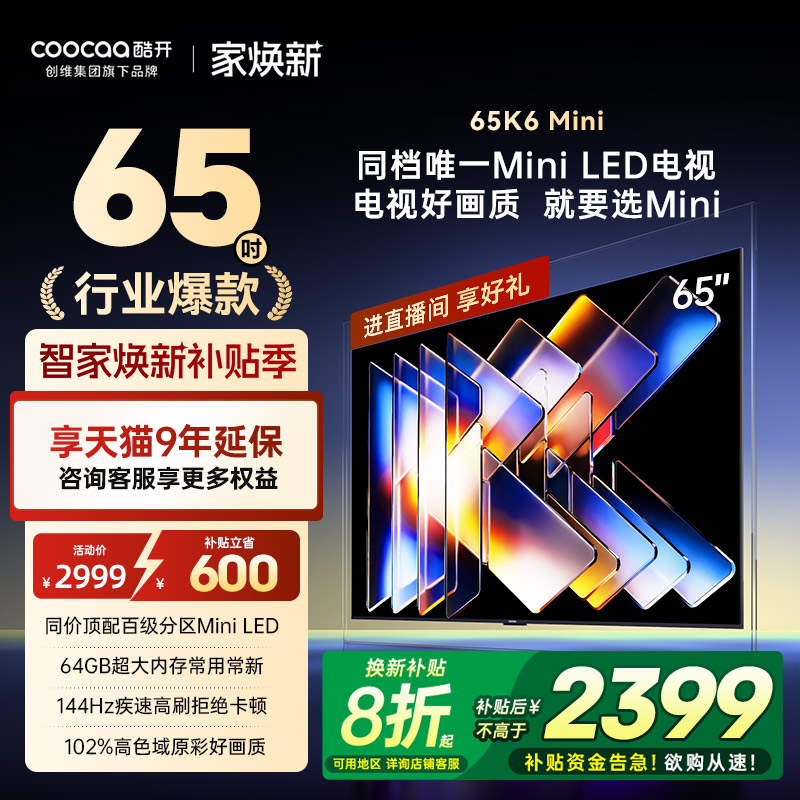 创维酷开65K6MiniLED电视25款