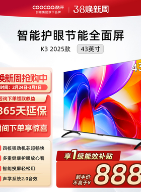 创维酷开新品K3 43英寸高清家用电视机液晶屏幕彩电官方旗舰店40