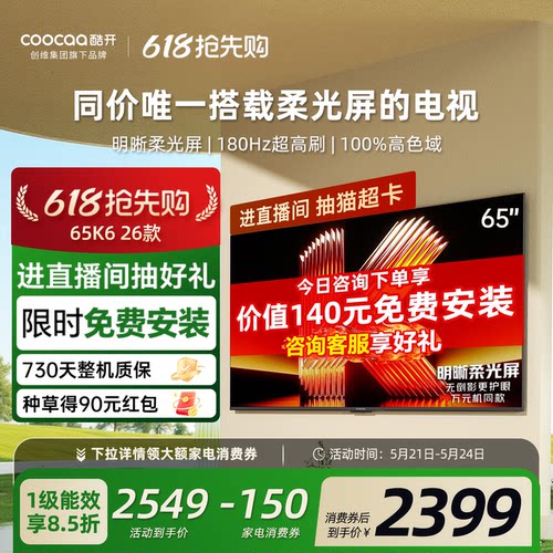 创维酷开柔光K665英寸电视机