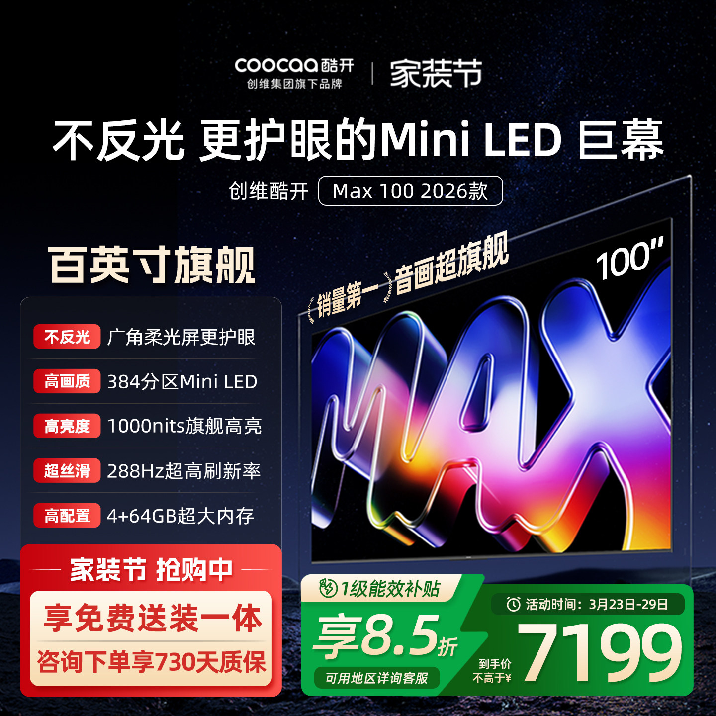 创维酷开Max100英寸384分区MiniLED家用电视2026