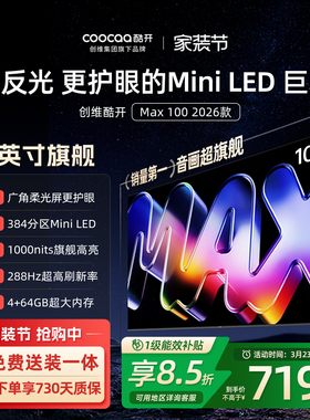 创维酷开Max100英寸384分区MiniLED家用电视2026新款以旧换新补贴