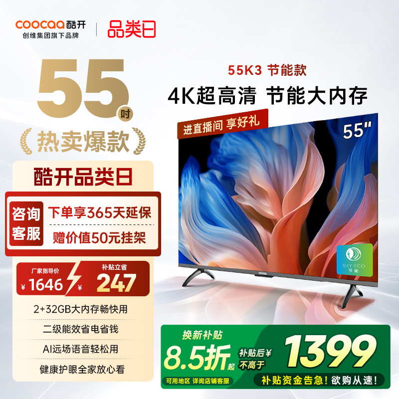 创维酷开K355英寸节能4K电视机