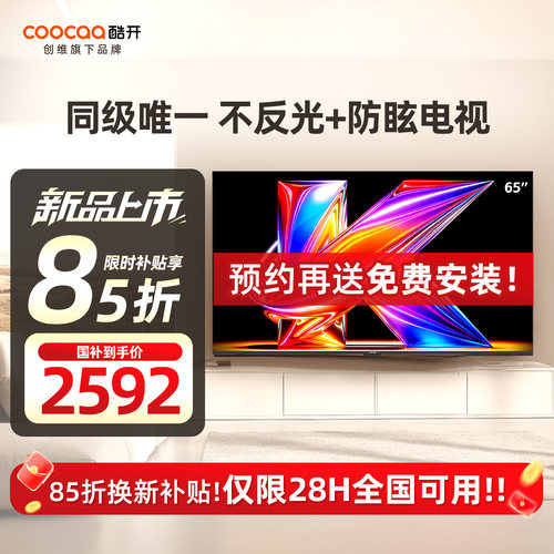 创维酷开柔光K6+65英寸电视机