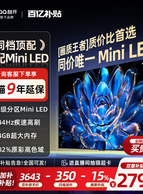 【爆款上市】创维酷开75英寸Pro旗舰MiniLED液晶电视机高刷25款85