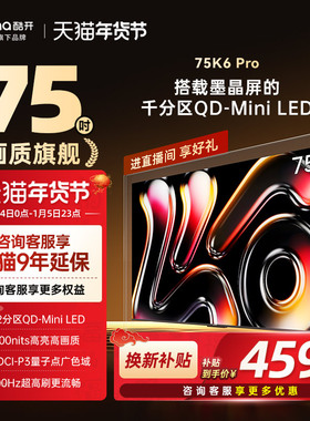 创维酷开K6 Pro 75英寸1152分区Mini LED液晶家用电视机2025新款