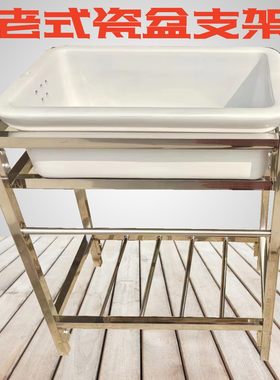老式陶瓷瓷盆支架架子