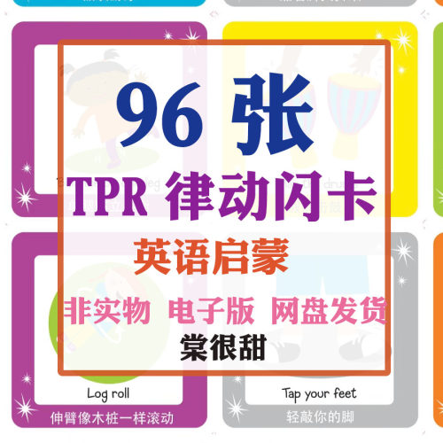 TPR律动闪卡身体指令英语启蒙亲子互动游戏电子版素材可打印