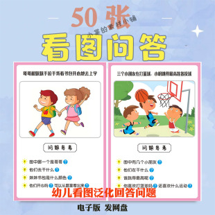幼儿童看图说话泛化问题回答思考逻辑思维自闭症孤独症教具电子版