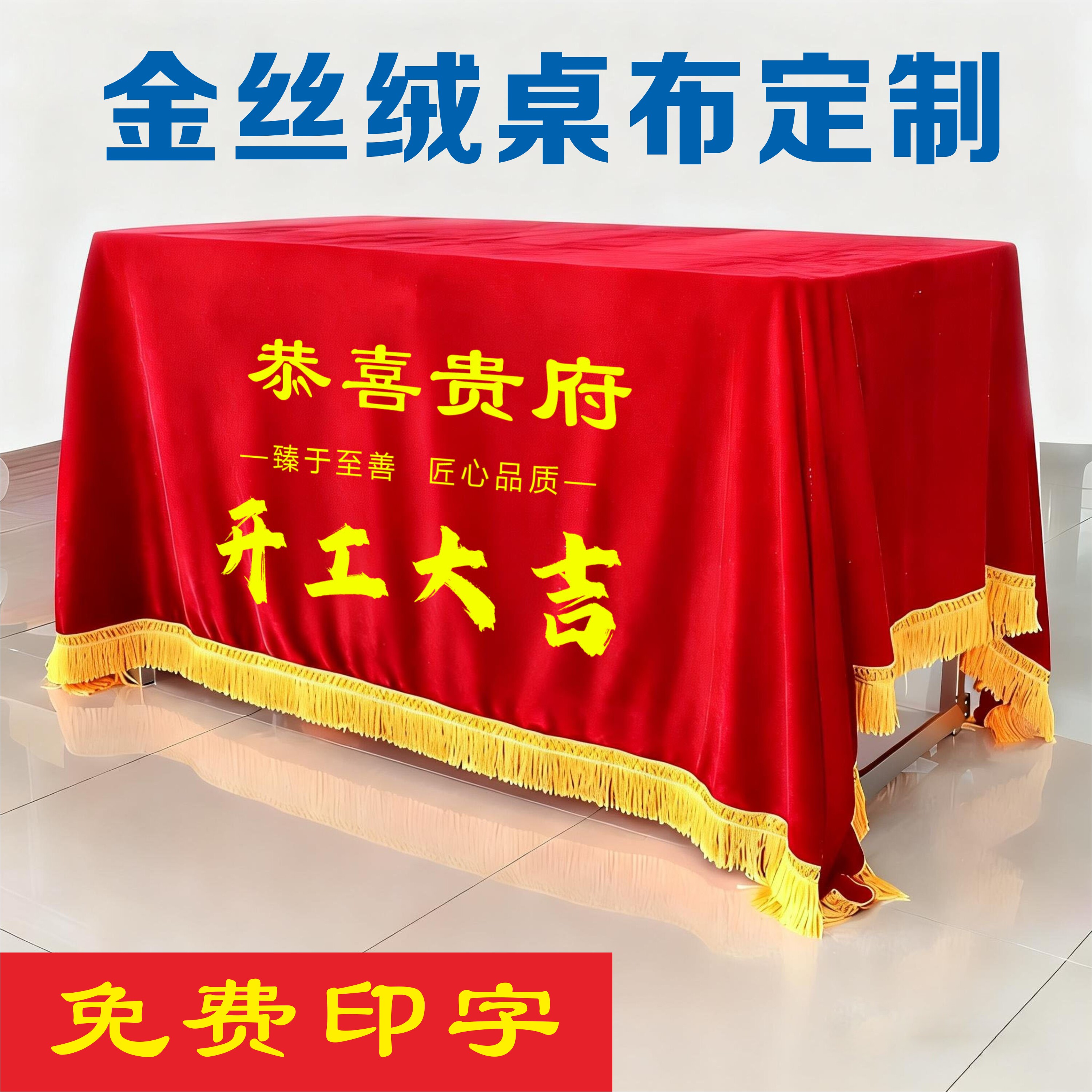 定制开工大吉金丝绒加厚龙须桌布