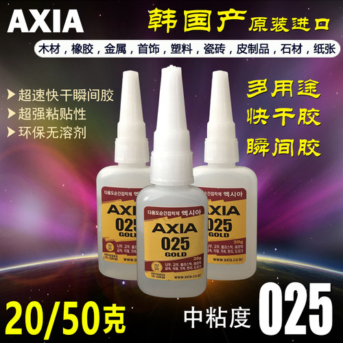 韩国进口AXIA 025多用途瞬间快干胶水金属木材橡胶首饰皮革胶水