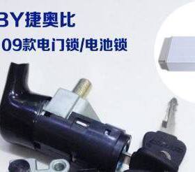 捷奥比geoby电动车锂电池电门锁芯/锁头/钥匙/电源锁
