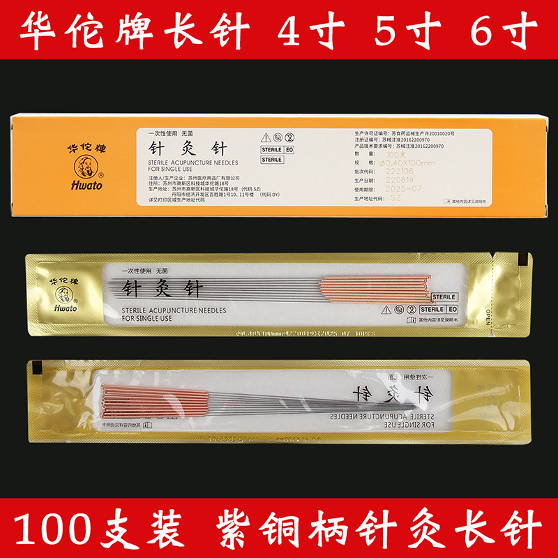华佗牌针灸长针4寸5寸6寸一次性无菌芒针紫铜柄针灸针非银针100支