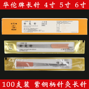 华佗牌针灸长针4寸5寸6寸一次性无菌芒针紫铜柄针灸针非银针100支