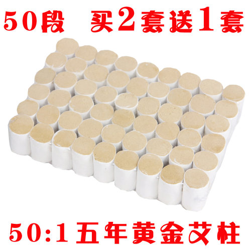 50比1黄金艾绒艾柱艾条蕲春五年陈短艾灸条宫寒妇科手工金艾柱段 - 封面