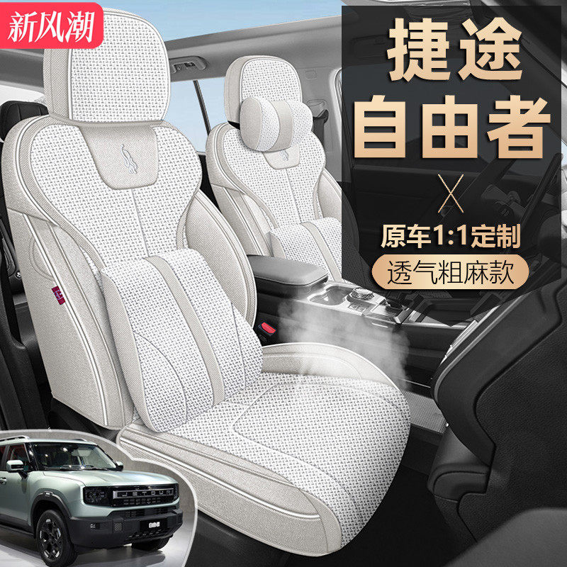 2025款捷途自由者座椅套全包高配版专用座套亚麻布艺汽车坐垫四季