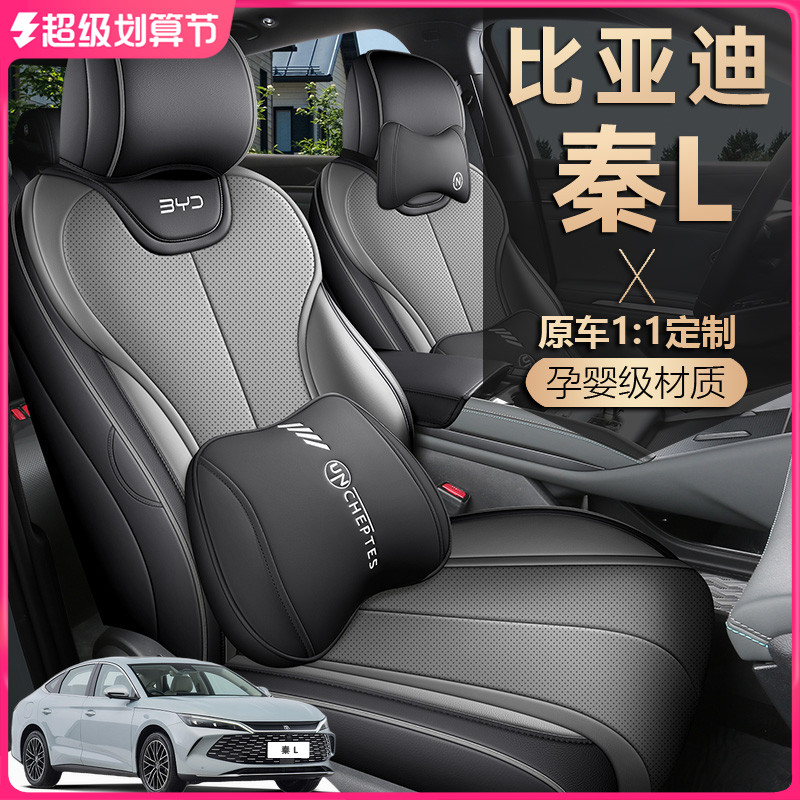 2025款比亚迪秦L坐垫全包DMi智驾版EV领先座椅套专用汽车座套四季
