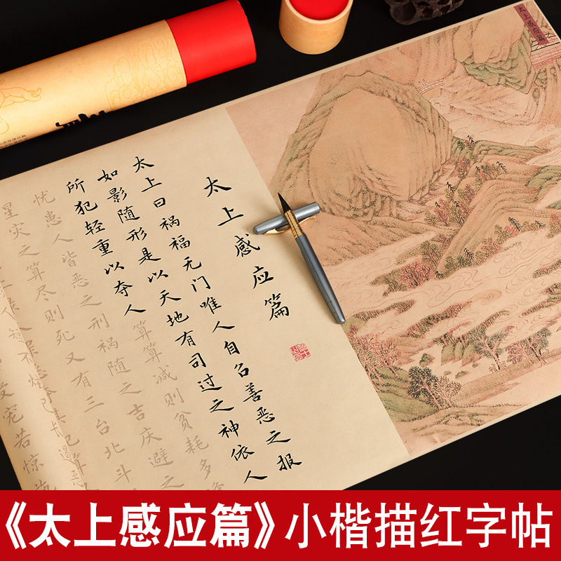 太上感应篇手抄字帖小楷临摹道德经初学者学毛笔书法专用宣纸长卷
