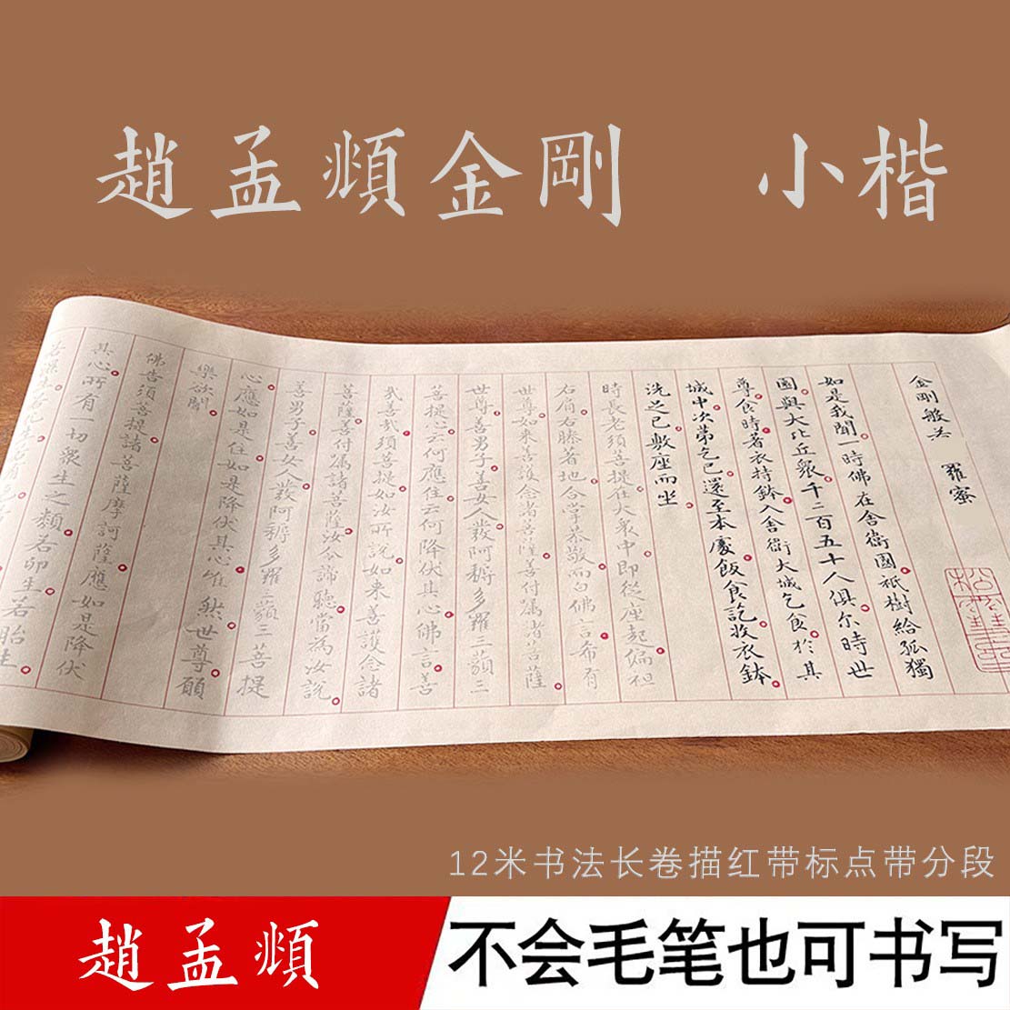 赵孟俯金刚描红分段分标毛笔宣纸临摹抄经长卷小楷专用字帖书法经