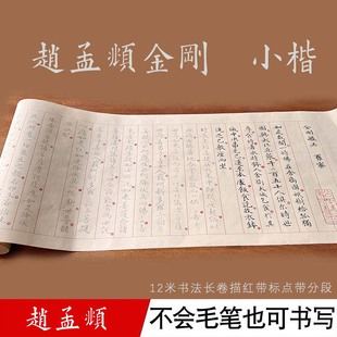 赵孟俯金刚描红分段分标毛笔宣纸临摹抄经长卷小楷专用字帖书法经