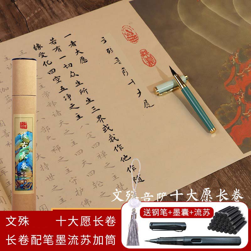 文殊菩萨十大愿心咒临摹抄写字帖大悲金刚易经大人毛笔楷书练字贴