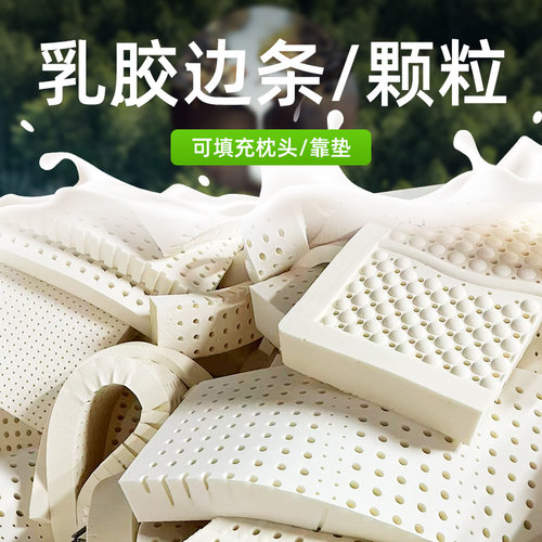 乳胶条边角料床缝填充枕头靠垫DIY定制沙发垫坐垫椅垫泰国橡胶