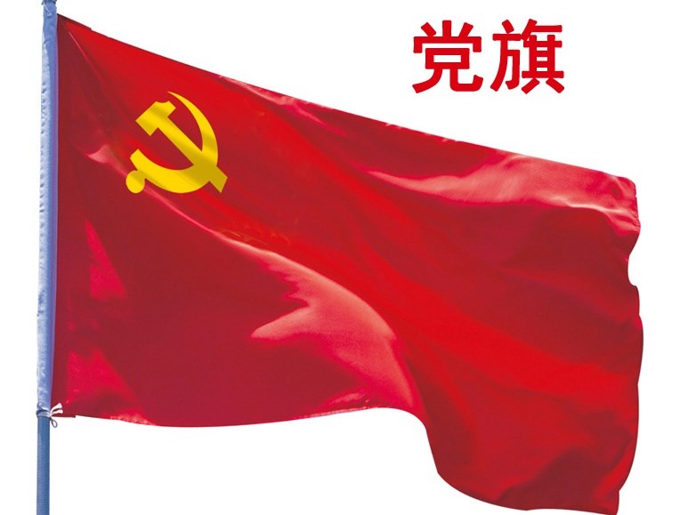 1号彩旗中国共产党彩旗党旗彩旗礼堂国旗五星红旗旗子约180*280cm