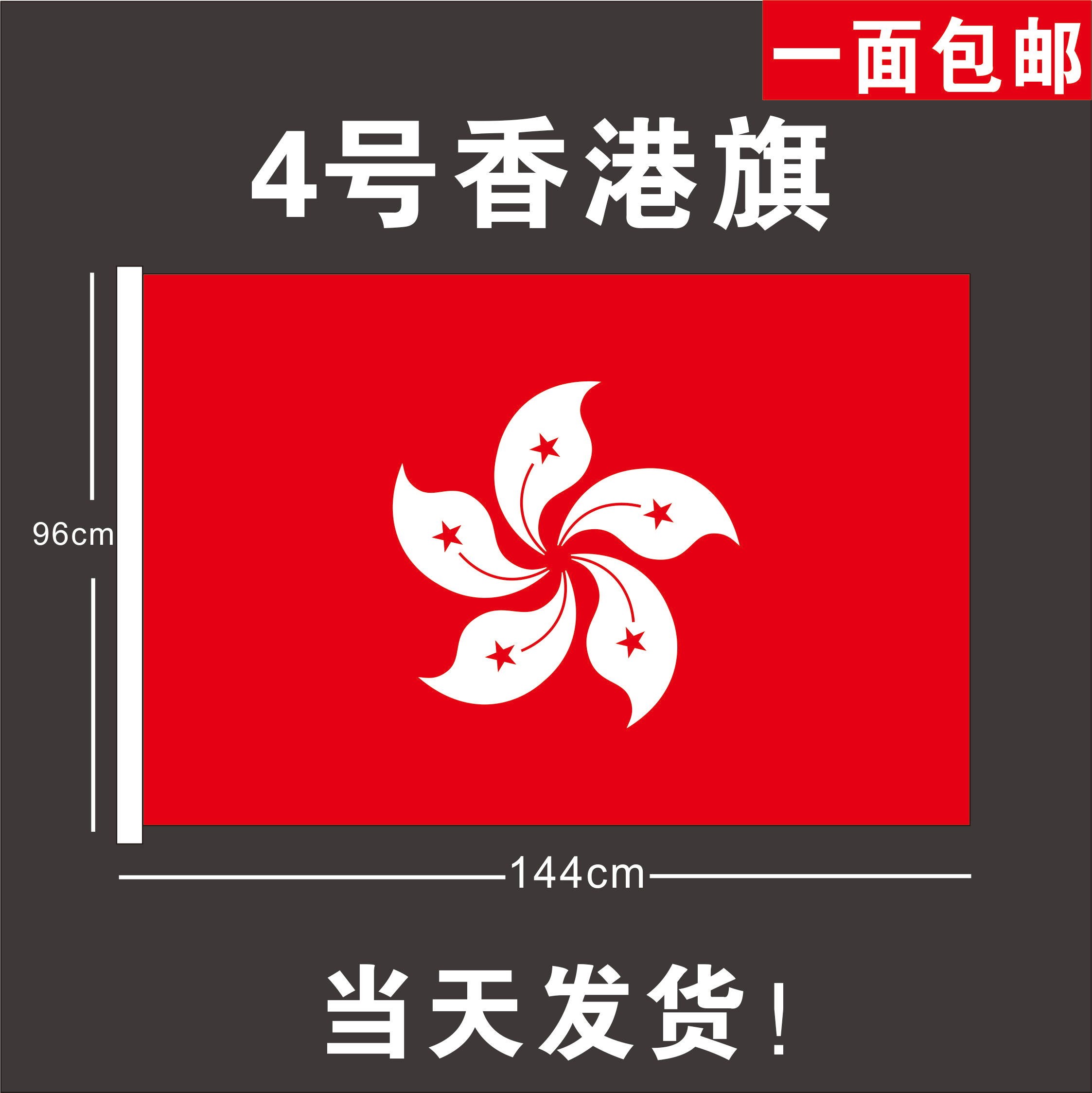 香港区旗4号香港144X96cm大香港旗帜定制紫荆花旗包邮
